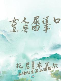 女人尿道口痒疼怎么回事