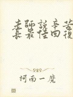 老师说辛苦了家长最佳回复