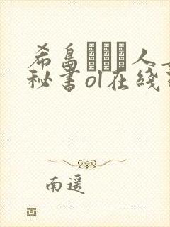 希岛あいり人妻秘书ol在线理论