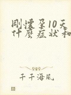 刚怀孕10天有什么症状和反应