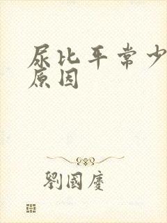 尿比平常少什么原因