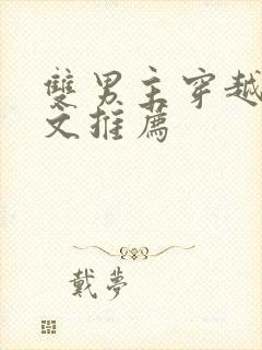 双男主穿越古代文推荐