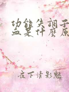 功能失调子宫出血是什么原因导致的怎么治疗