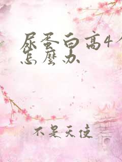 尿蛋白高4个加怎么办