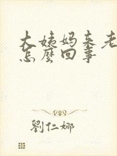 大姨妈来老想尿怎么回事