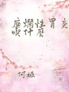 糜烂性胃炎中药吃什么