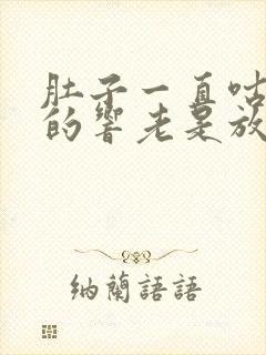 肚子一直咕噜噜的响老是放屁