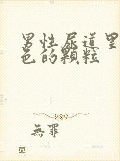 男性尿道里有白色的颗粒