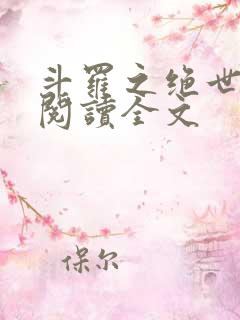 斗罗之绝世冰神阅读全文