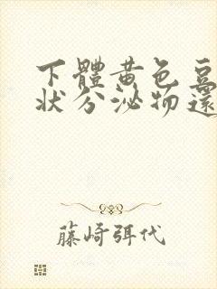 下体黄色豆腐渣状分泌物还痒