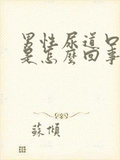 男性尿道口里痒是怎么回事