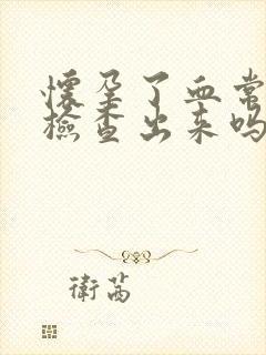 怀孕了血常规能检查出来吗