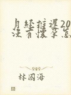 月经推迟20天没有怀孕怎么回事