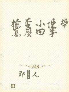 检查小便带血是怎么回事