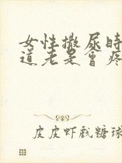 女性撒尿时候尿道老是会疼什么情况