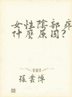 女性阴部疼痛是什么原因?