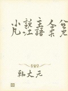 小说主人公陈不凡江语柔免费阅读