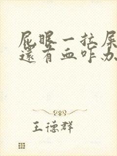 屁眼一拉屎就疼还有血咋办