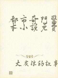 都市奇门医圣全本小说免费阅读