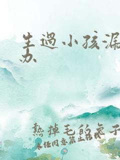 生过小孩漏尿咋办