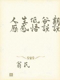 人生低谷期的经历感悟说说