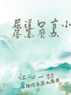 尿道口有小肉疙瘩怎么办