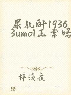 尿肌酐19363umol正常吗