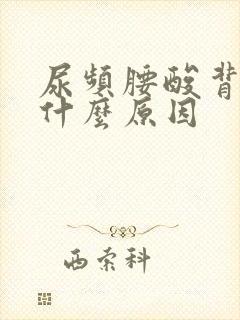 尿频腰酸背痛是什么原因