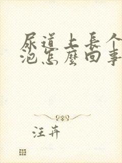 尿道上长个大水泡怎么回事