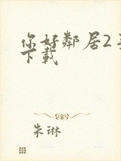 你好邻居2手游下载