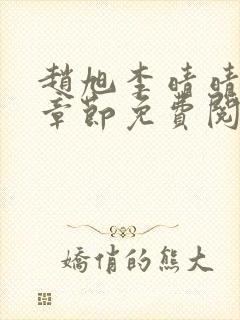 赵旭李晴晴最新章节免费阅读一