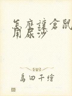 怎么让仓鼠学会用尿沙