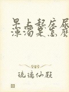 早上起床尿特别浑浊是怎么回事儿?