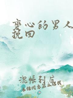 变心的男人如何挽回