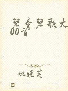 儿童儿歌大全100首