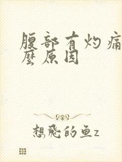 腹部有灼痛感什么原因