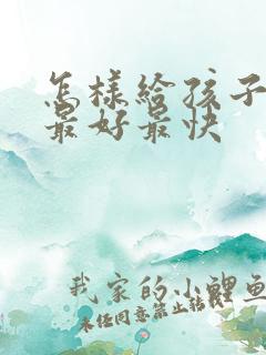 怎样给孩子断奶最好最快