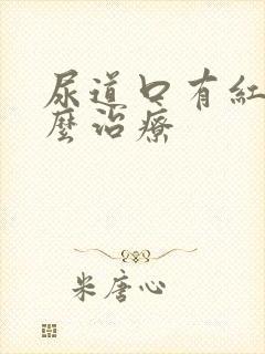 尿道口有红肿怎么治疗