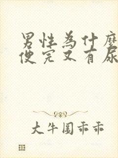 男性为什么刚小便完又有尿意