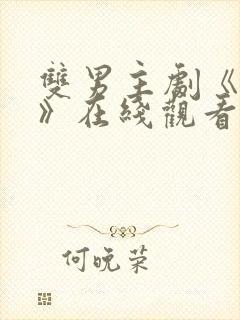 双男主剧《囚禁》在线观看全集