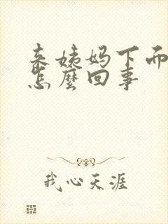 来姨妈下面好痛怎么回事