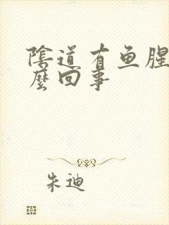 阴道有鱼腥味怎么回事