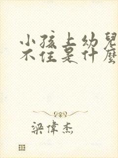 小孩上幼儿园坐不住是什么原因