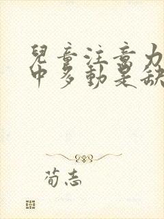 儿童注意力不集中多动是缺什么