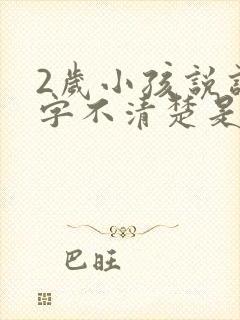 2岁小孩说话咬字不清楚是什么原因