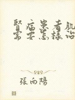 肾病患者肌酐高需要怎样治疗