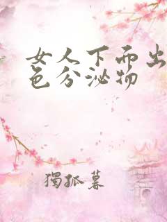 女人下面出现白色分泌物