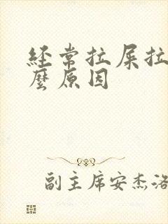 经常拉屎拉尿什么原因