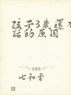 孩子3岁还不说话的原因