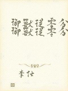 御兽从零分开始御兽从零分开始